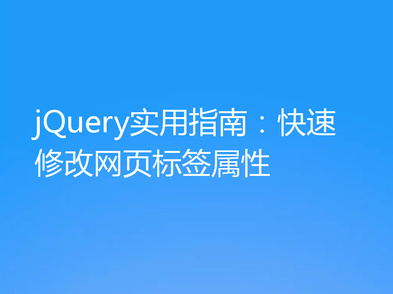 jQuery实用指南:快速修改网页标签属性