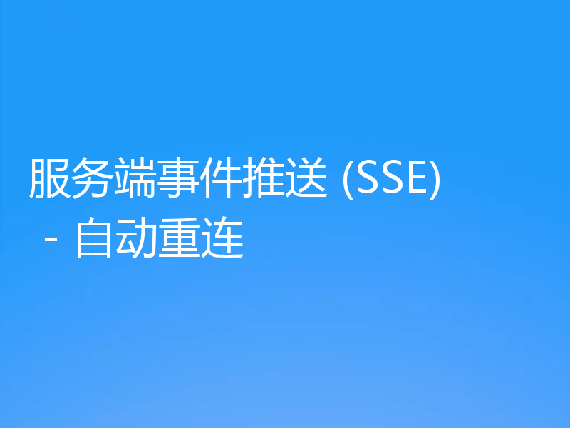 服务端事件推送 (SSE) - 自动重连
