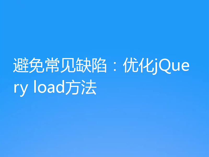 避免常见缺陷:优化jQuery load方法