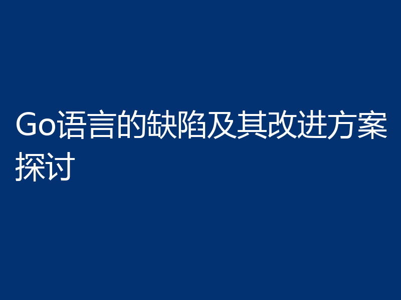 Go语言的缺陷及其改进方案探讨