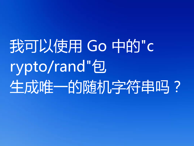 我可以使用 Go 中的