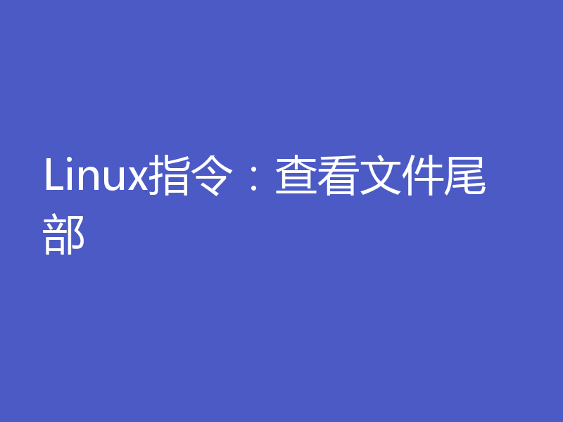 Linux指令：查看文件尾部
