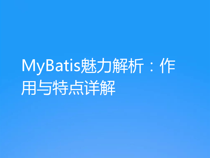 MyBatis魅力解析:作用与特点详解