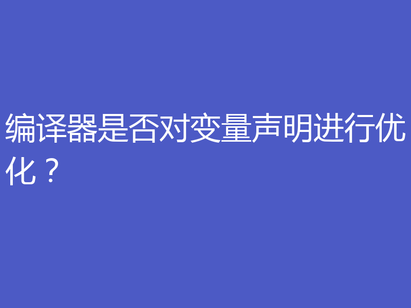 编译器是否对变量声明进行优化?
