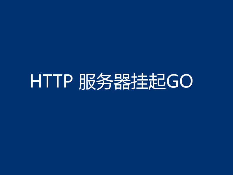 HTTP 服务器挂起GO