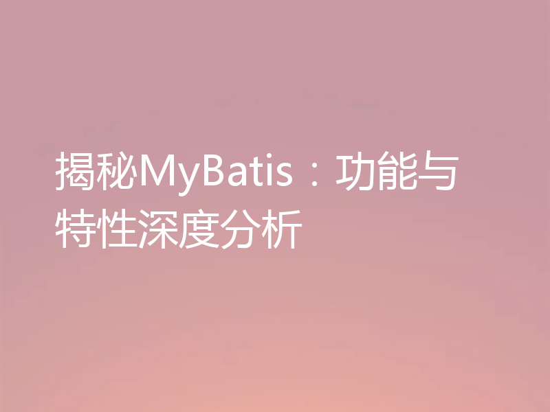 揭秘MyBatis:功能与特性深度分析