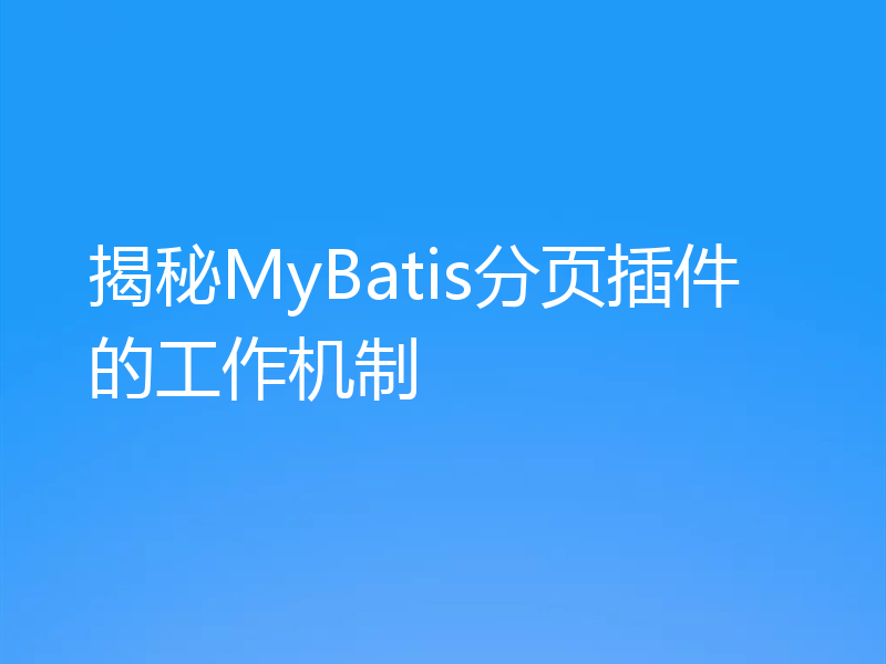 揭秘MyBatis分页插件的工作机制