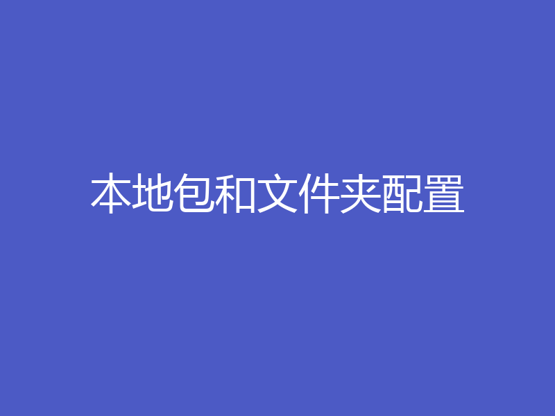 本地包和文件夹配置