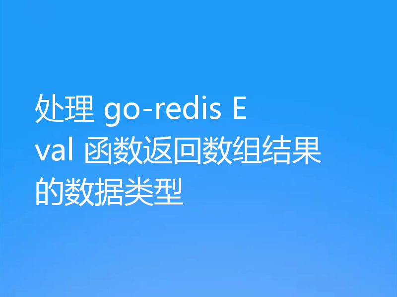 处理 go-redis Eval 函数返回数组结果的数据类型