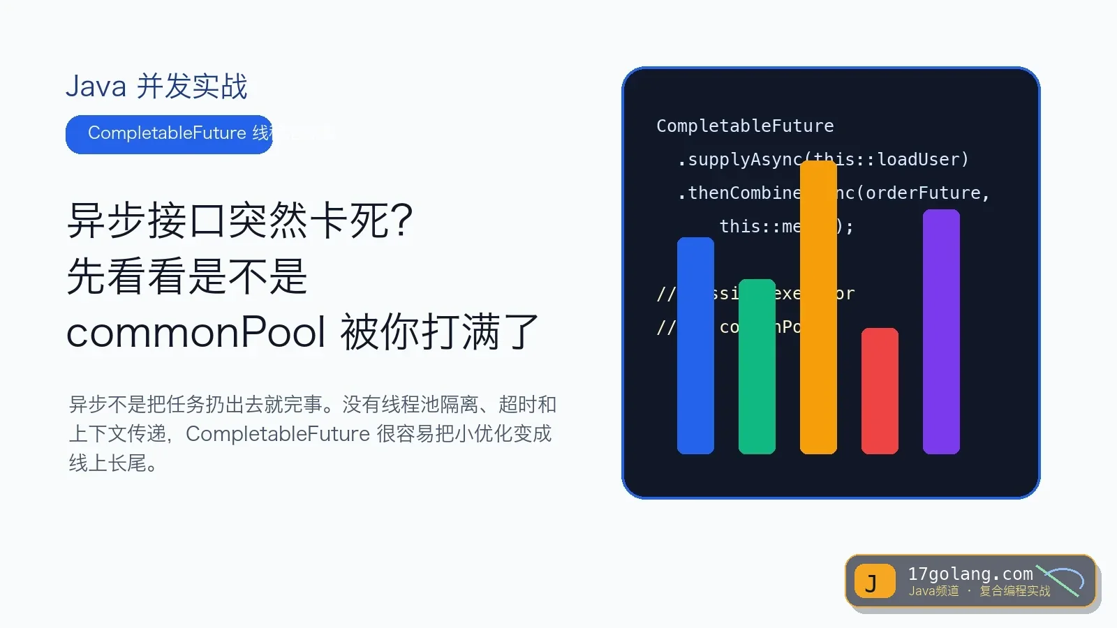 CompletableFuture 异步接口卡死复盘：别让 commonPool 背锅到凌晨