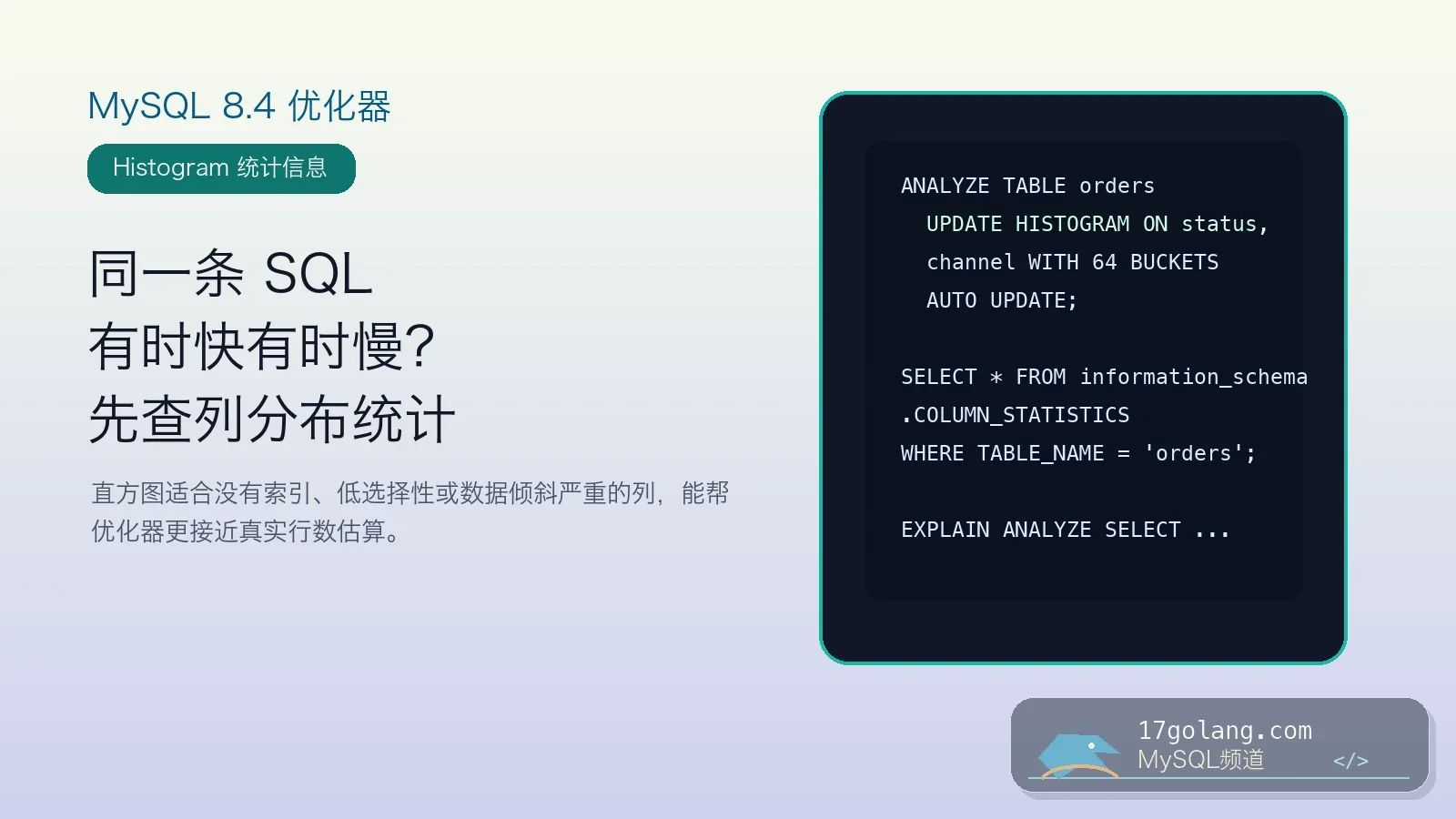 MySQL 8.4 直方图实战：同一条 SQL 有时快有时慢，先查列分布统计