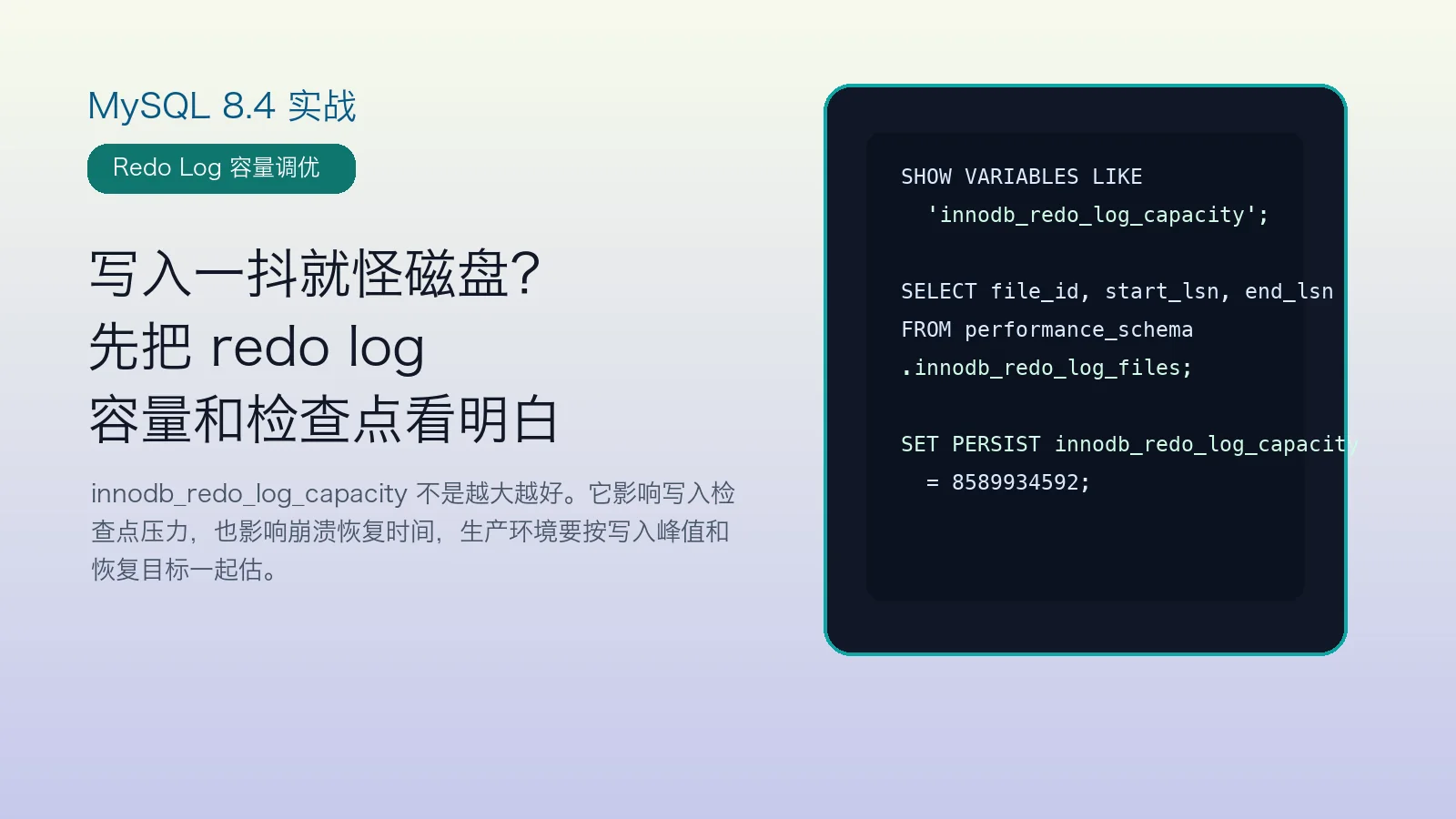 MySQL 8.4 写入一抖就怪磁盘？先把 redo log 容量和检查点看明白