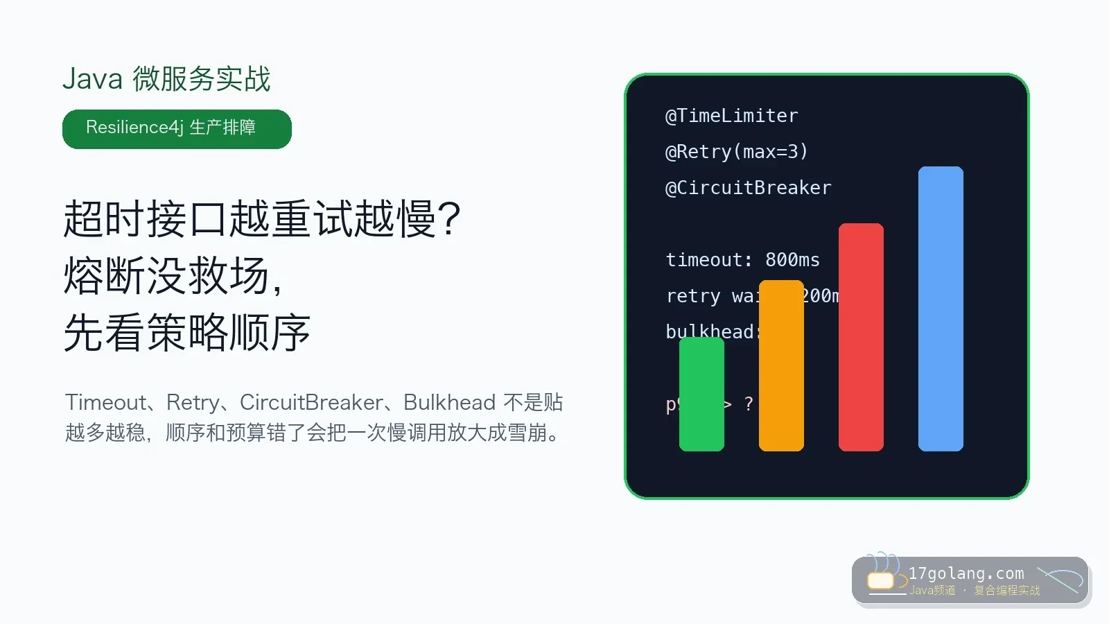 Resilience4j 超时重试熔断实战：别把慢接口重试成雪崩
