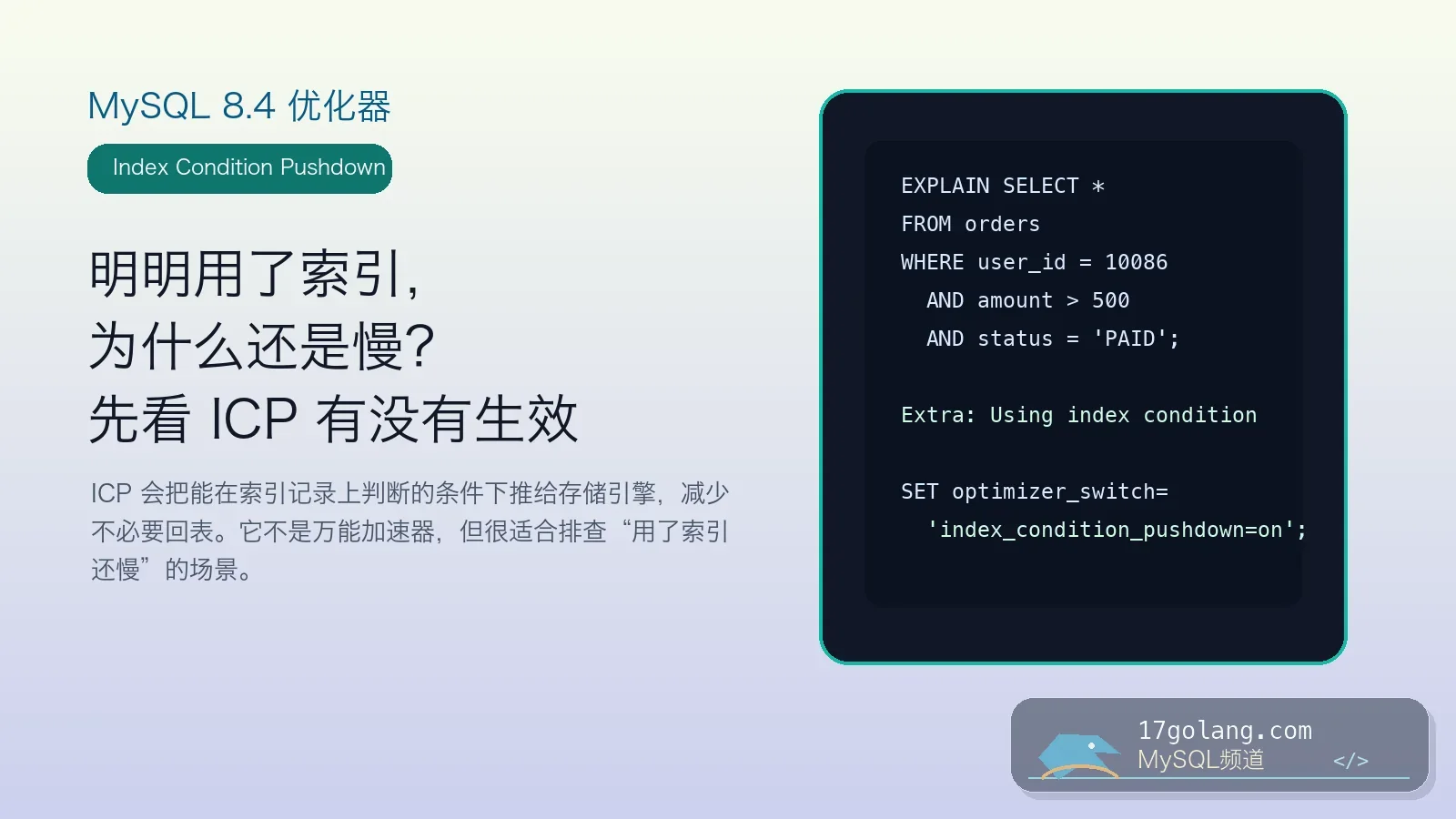 MySQL 8.4 Index Condition Pushdown 实战：为什么用了索引还会回表拖慢