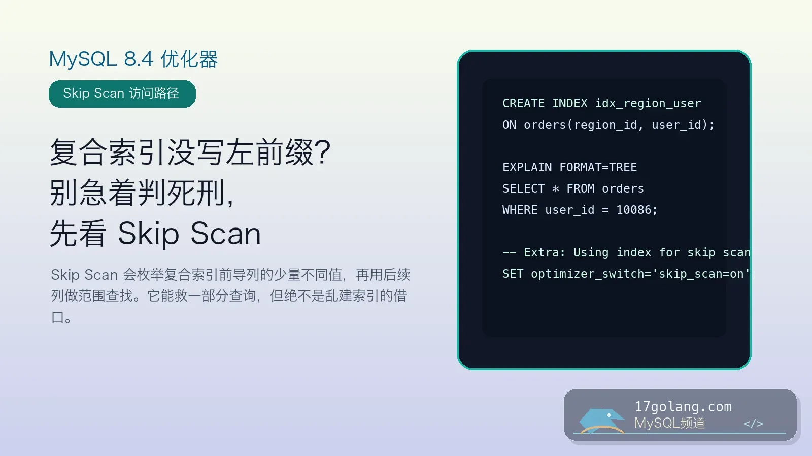 MySQL 8.4 Skip Scan 实战：复合索引没写左前缀，优化器为什么还可能走索引
