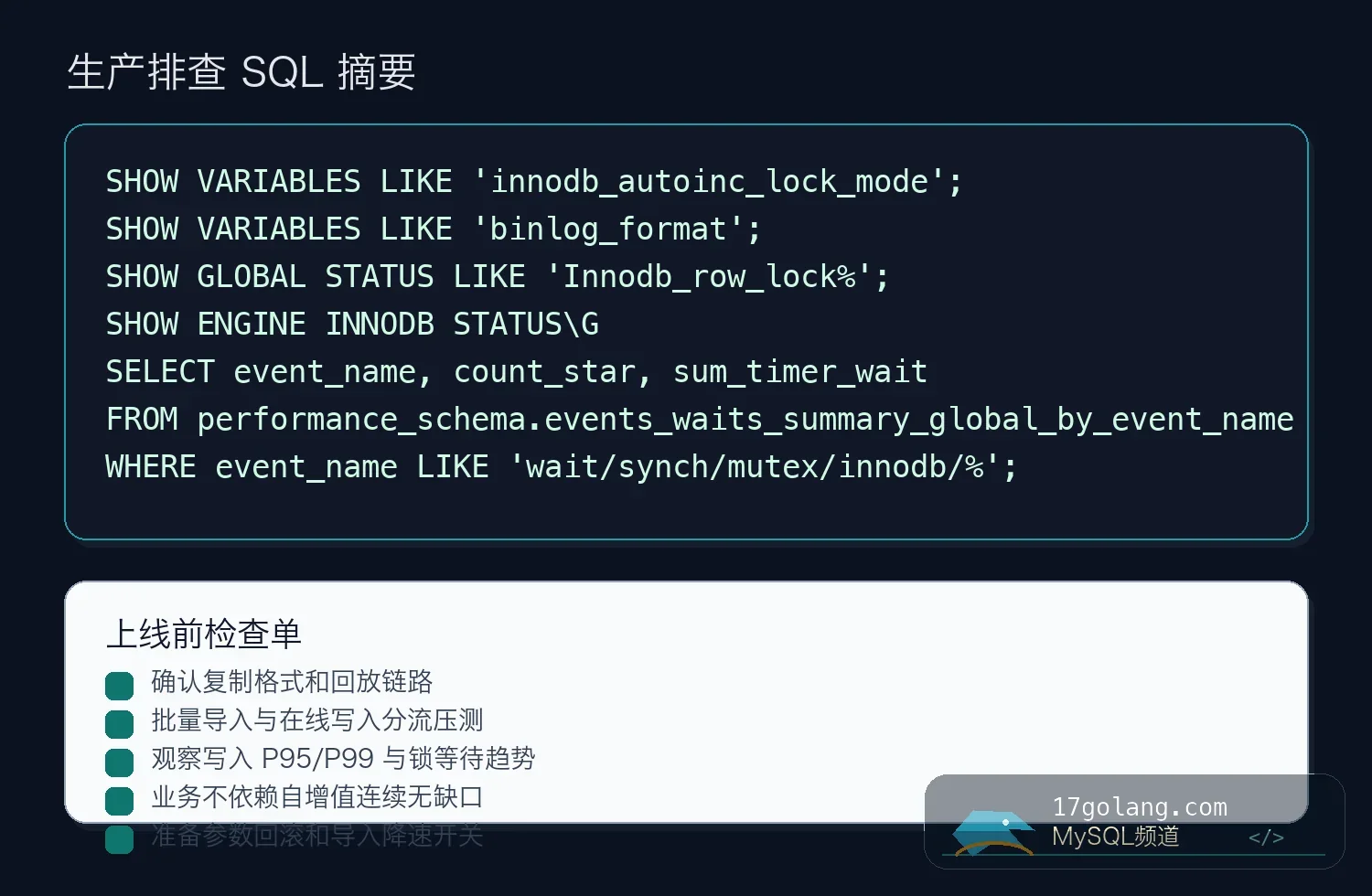AUTO_INCREMENT 排查 SQL 和上线检查单