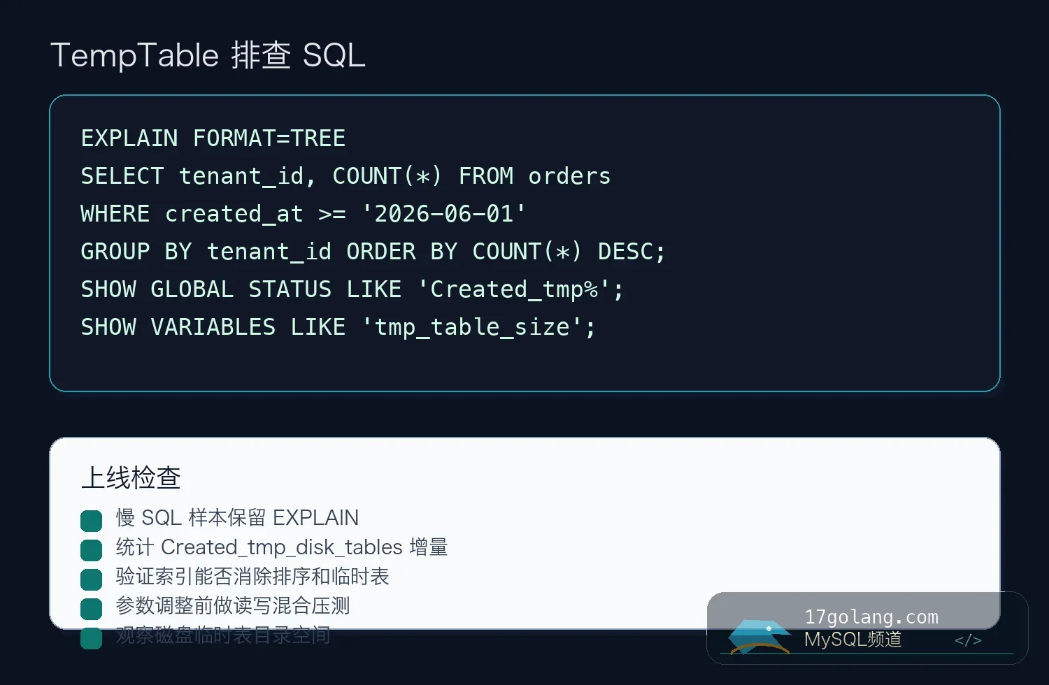 MySQL TempTable 排查 SQL 和上线检查
