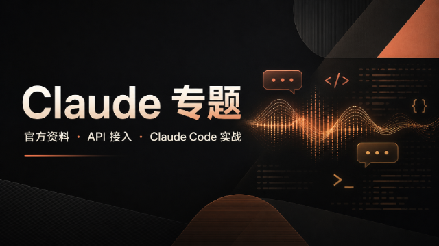 Claude 专题