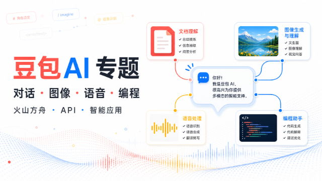 豆包AI 专题