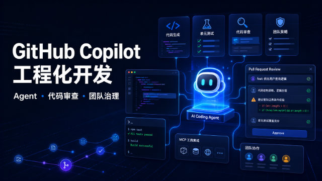 GitHub Copilot 工程化开发专题
