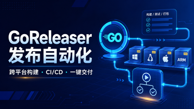 GoReleaser 发布自动化实战专题