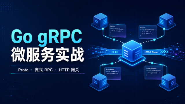 Go gRPC 微服务实战专题