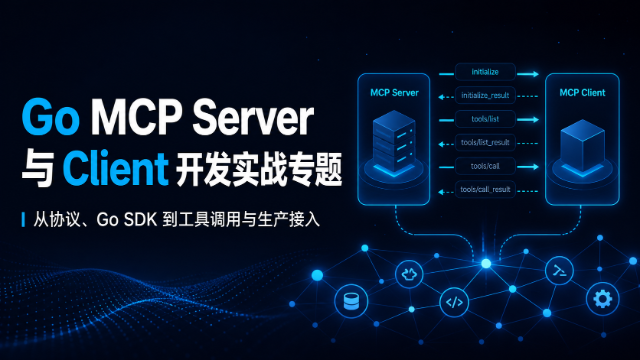 Go MCP Server 与 Client 开发实战专题