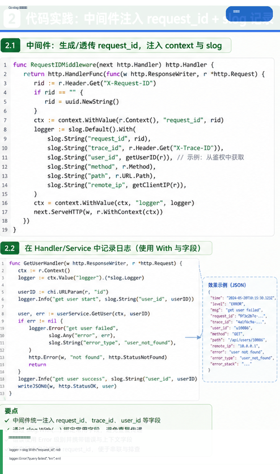 Go 结构化日志实践：slog、request_id 与错误上下文怎么设计 代码讲解图
