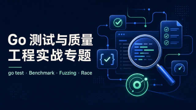 Go 测试与质量工程实战专题