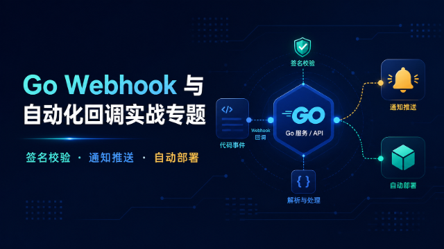 Go Webhook 与自动化回调实战专题