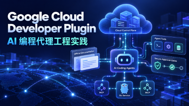 Google Cloud Developer Plugin AI 编程代理工程实践专题