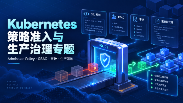Kubernetes 策略准入与生产治理专题