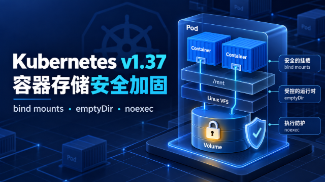 Kubernetes v1.37 容器存储安全加固专题