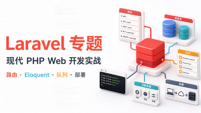 Laravel 专题